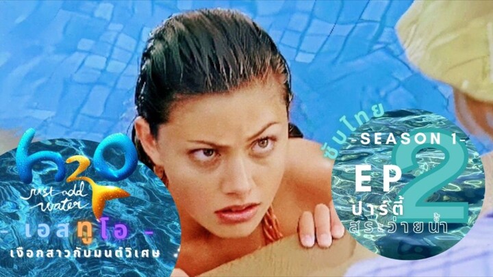 H2O just add water l เงือกสาวกับมนต์วิเศษ [ซับไทย] ซีซัน 1 ตอนที่ 02 " ปาร์ตี้ริมสระน้ำ "