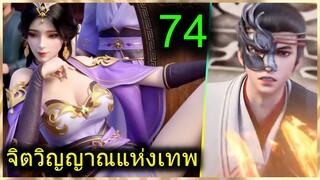 [สปอย] (จิตวิญญาณแห่งเทพ) พระเอกมีไฟแห่งเทพ ตาวิเศษมองทะลุ (สปอยอนิเมชั่น) ตอนที่ 74