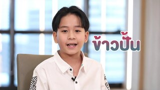 น้องข้าวปั้น ดาวดวงใหม่ที่น่าจับตามอง! | ภูผาผีคุ้ม | one31