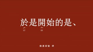 物语风格的准大学生暑假记录