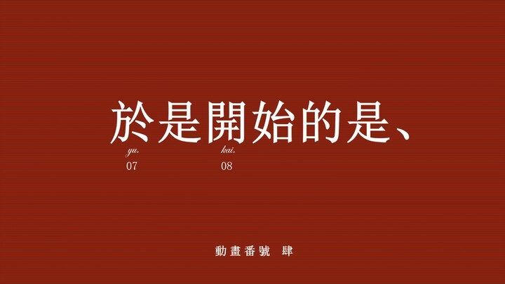 物语风格的准大学生暑假记录