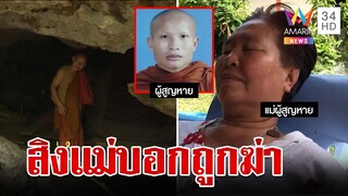 ขนลุก!หนุ่มบวชพระหายปริศนา สิงร่างแม่บอกถูกฆ่า สื่อฯบุกวัดค้นความจริง | ทุบโต๊ะข่าว | 24/05/66