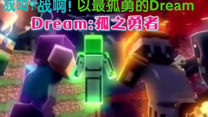 ［Minecraft/孤勇者］ 战吗？战啊！以最孤勇的Dream［我的世界Dream名场面］