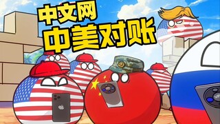 【波兰球】中美在中文网“对账”
