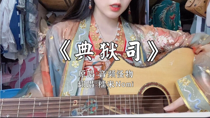 [Nomi] Cover of “The Warden” (by Audio Monster) – Guitar Acoustic Sing-Along with Recitation