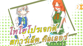 [โทโฮโปรเจกต์MADวาดมือ]สการ์เล็ต คิลเลอร์/พากย์เสียงพากย์ญี่ปุ่น_2