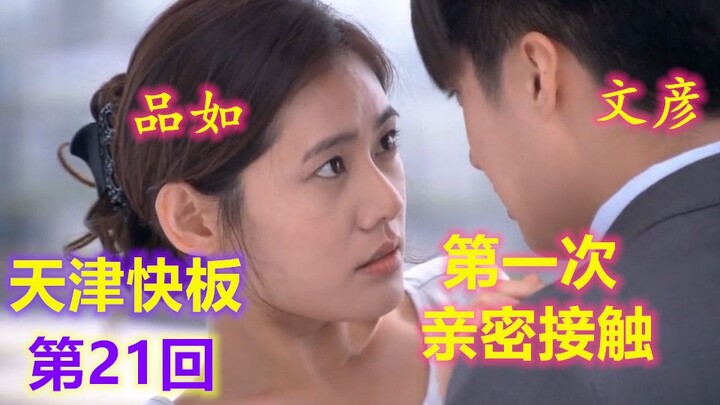 当回家的诱惑遇上天津快板（第21回）