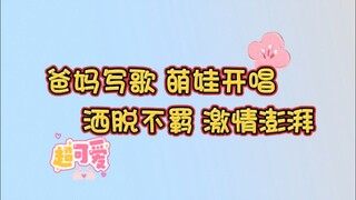 【英语】爸妈写歌 萌娃开唱