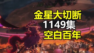 Cảm giác áp bức từ Kim Tinh! Sự thật về khoảng trống trăm năm, bình luận tập 1149 Vua Hải Tặc, giữ n