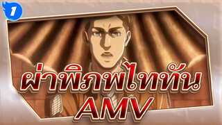 ผ่าพิภพไททันAMV
For The Glory_1