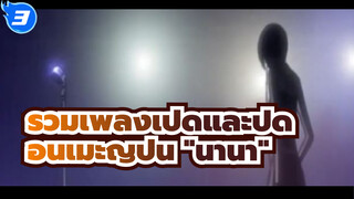 รวมเพลงเปิดและปิดของอนิเมะญี่ปุ่น "นานา"_3