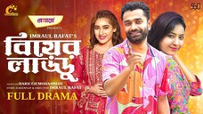 Biyer Laddu | বিয়ের লাড্ডু | Full Natok |Saidur Rahman Pavel |Nayma Alam Maha | Comedy Natok 2025