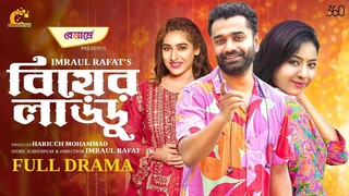 Biyer Laddu | বিয়ের লাড্ডু | Full Natok |Saidur Rahman Pavel |Nayma Alam Maha | Comedy Natok 2025