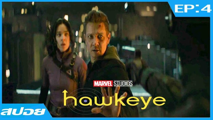 สปอย Hawkeye EP.4 (ฮอว์กอาย) ตอนที่4