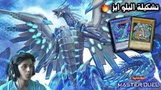 ماستر دول | تشكيلة البلو ايز وايت دراجون | Yu-Gi-Oh: Master Duel