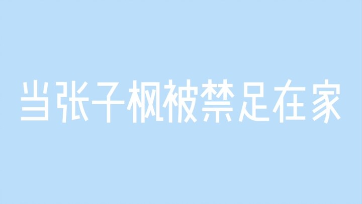[Zhang Zifeng] When little sister Zifeng is grounded at home