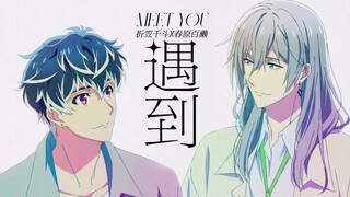 【IDOLISH7-偶像星愿-/千百】遇到-决定了你的手我握了不会放掉