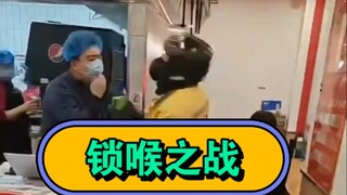 人间清醒实验室-锁喉之战