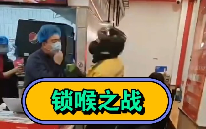 人间清醒实验室-锁喉之战