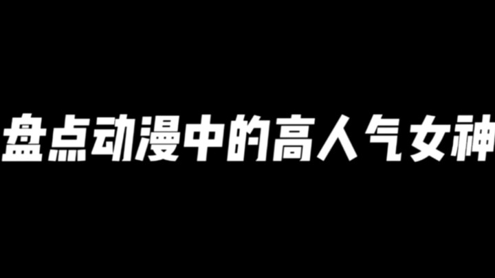 盘点动漫中的高人气女生，每个都是动漫界的颜值担当