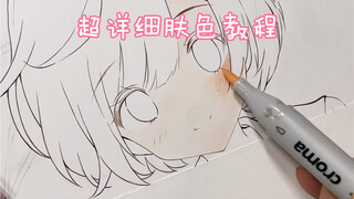 超详细原速肤色教程