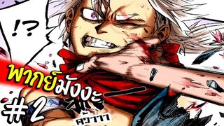 มังงะจีน เทพสุดก็หมอไงละ - พากย์มังงะ ตอนที่2