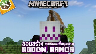 สอนสร้างAddon เพิ่มเกราะ Armor ใน Minecraft มือถือ Addon Maker for Minecraft PE_