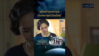 หม่อมป้าออกคำขาด เรื่องหลานสะใภ้คนใหม่! | #Shorts CLIP #แต่ปางก่อน | GMM25