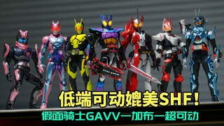 低端可动媲美shf！？ 假面骑士Gavv 加布 超可动补色