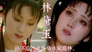 【87版红楼梦】林黛玉-终不忘-木石前盟