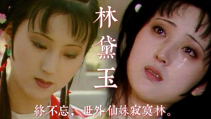 【87版红楼梦】林黛玉-终不忘-木石前盟