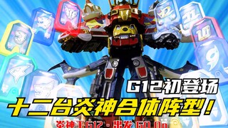 【特摄剧情】炎神战队：十二台炎神合体的形态！炎神王G12阵型初登场