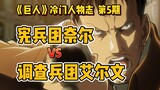 【巨人冷门人物志】艾尔文VS奈尔？你会选择加入调查兵团还是宪兵团？