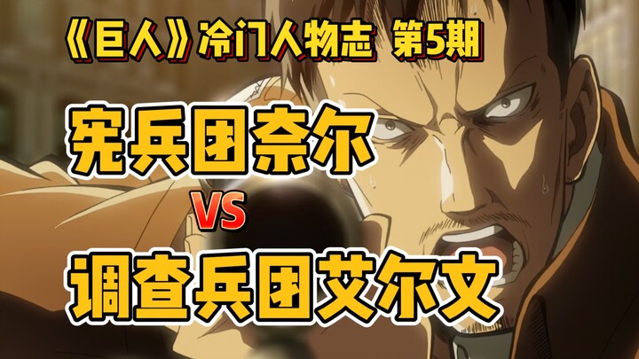 [Attack on Titan: Unpopular Characters] Erwin vs. Nel? Will you choose to join the Survey Corps or t