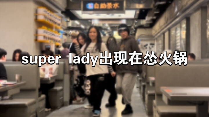 在怂火锅跳Super Lady