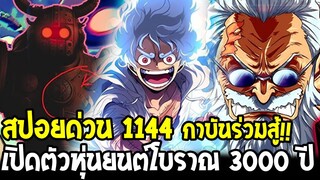 วันพีช สปอยด่วน 1144 - โคตรพีค !! กาบันร่วมมือลูฟี่ต่อสู้ & เปิดตัวหุ่นยนต์โบราณ 3000 ปี  OverReview