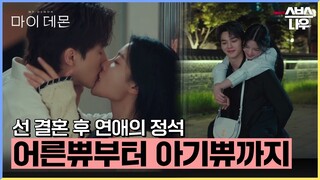 부부의 바이블이 될 도희❤️구원 달달하다 못해 끈적하네😚 #마이데몬 #MyDemon l SBSNOW