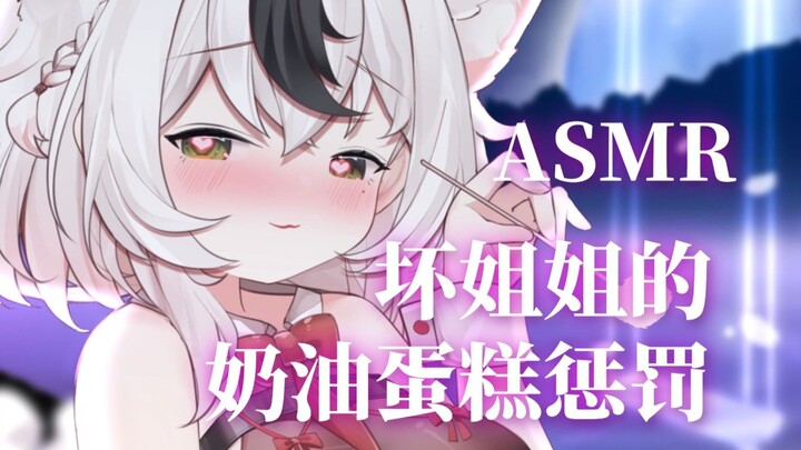 【情景ASMR/lino】宝宝，奶油要抹到这里才好吃呀