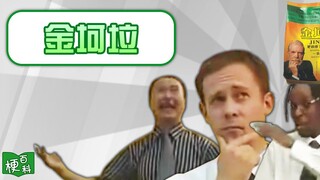 【梗百科】金坷垃是啥梗？