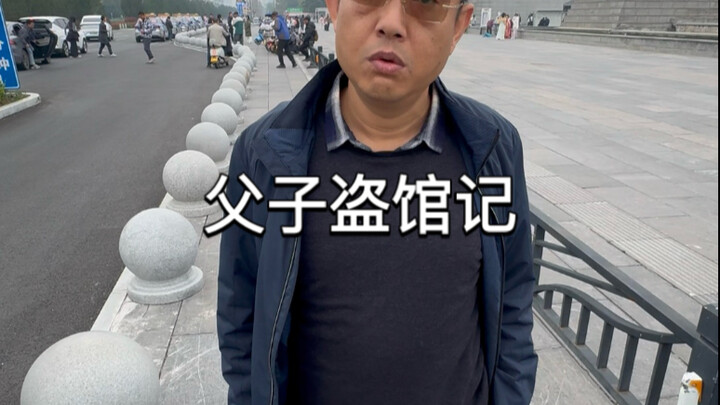 今天来“盗”博物馆了