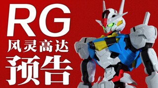 《水星的魔女》RG风灵高达预告（非官方）
