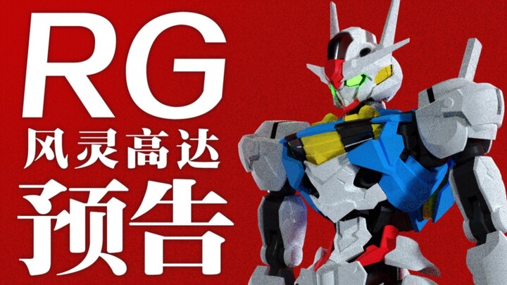 《水星的魔女》RG风灵高达预告（非官方）
