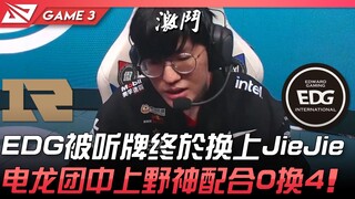 RNG vs EDG EDG被听牌终于换上！ JieJie电龙团中上野神配合0换4！ Game 3 | 2022 LPL区域资格赛精华