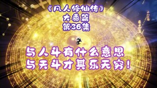 《凡人修仙传》大乘篇 第36集丨与人斗有什么意思，与天斗才其乐无穷！