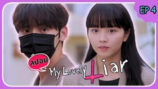 สปอยซีรีย์ รักไม่หลอก บอกให้รัก (2023) EP.4