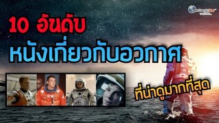 10 อันดับหนัง แนวอวกาศและจักรวาล ที่คุณไม่ควรพลาดในการรับชม