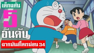 5 อันดับ ฉากมันส์ ๆ โดเรม่อน ภาค 34 (S2)