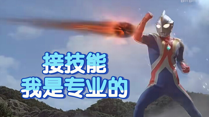 【奥特剪辑】看看历代奥特曼无伤接技能的场景（第三期）