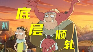 【扒】底层互相倾轧，厌恶资本，但总有人想当资本《瑞克和莫蒂》之资本做局