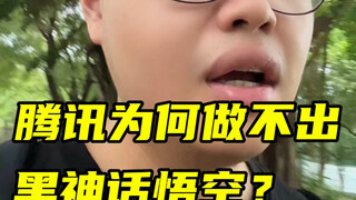 Why wasn't China's first AAA game developed by Tencent?